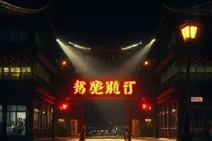 神马影院在线首页主推画面，夜色码头与远处灯塔的剪影