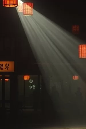 《借你一束光》封面，手电光柱穿过旧仓库缝隙